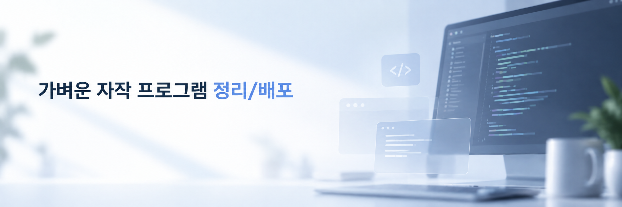 가벼운 자작 프로그램 정리 및 배포 배너
